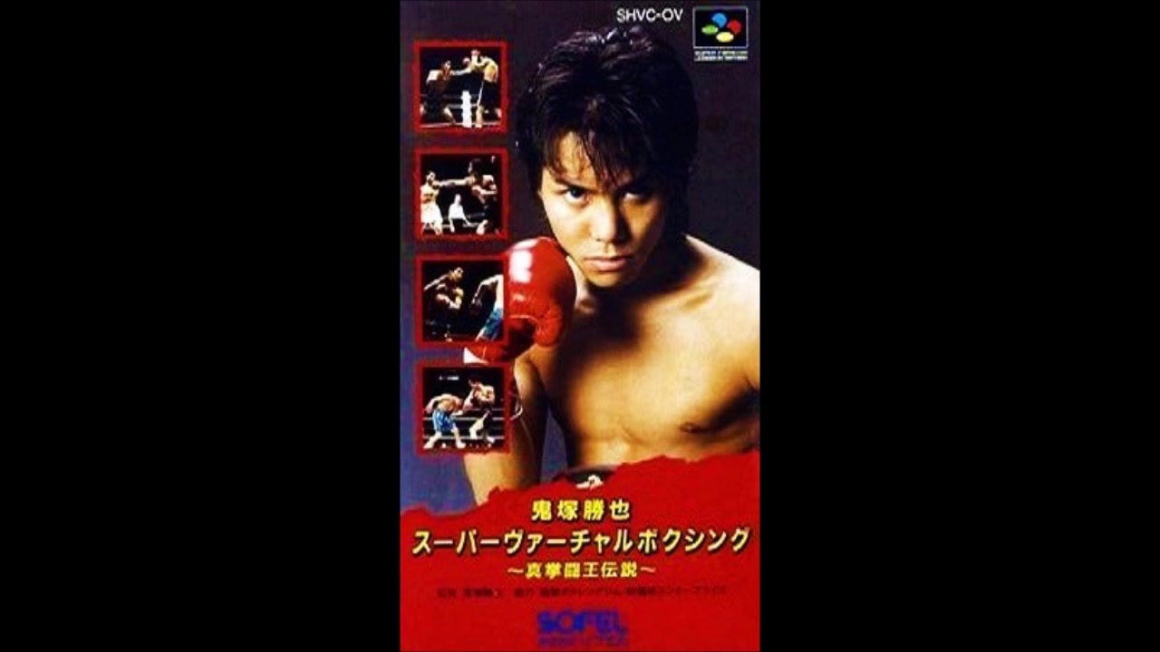 SFC_SNES)鬼塚勝也スーパーバーチャルボクシング 真拳闘王伝説_
