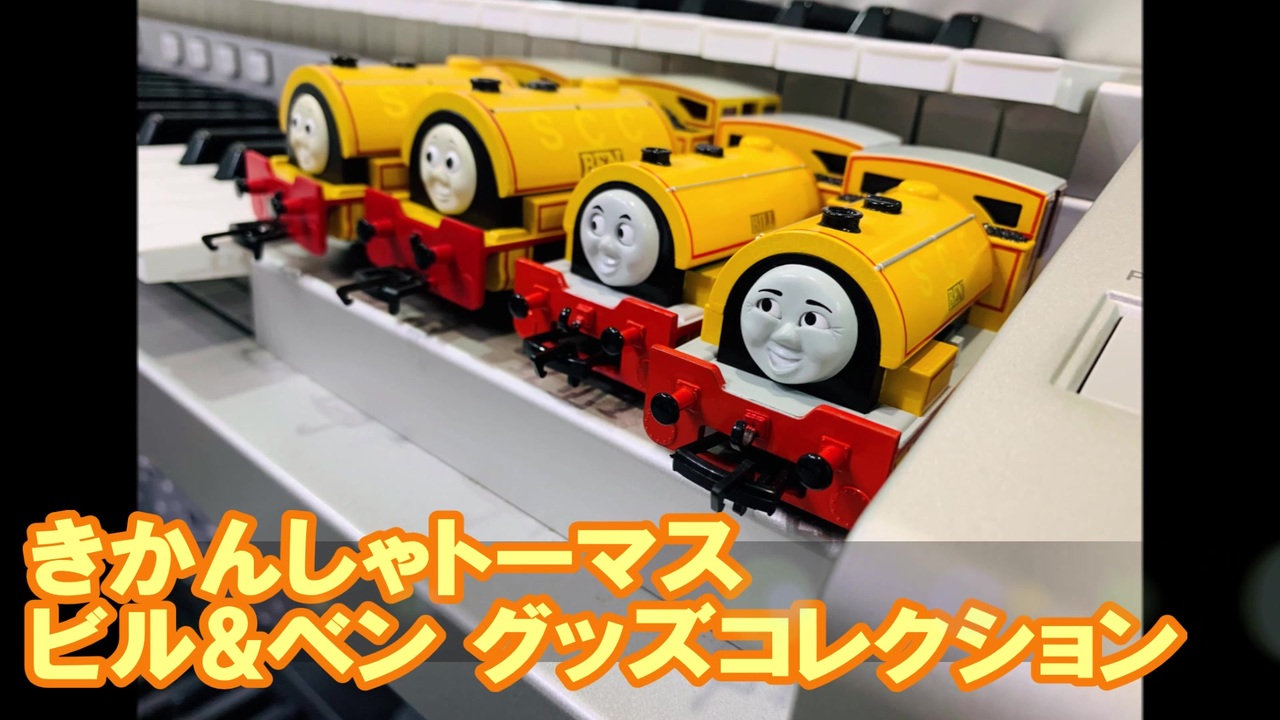 きかんしゃトーマス】ビル&ベングッズコレクション②【模型編＋α