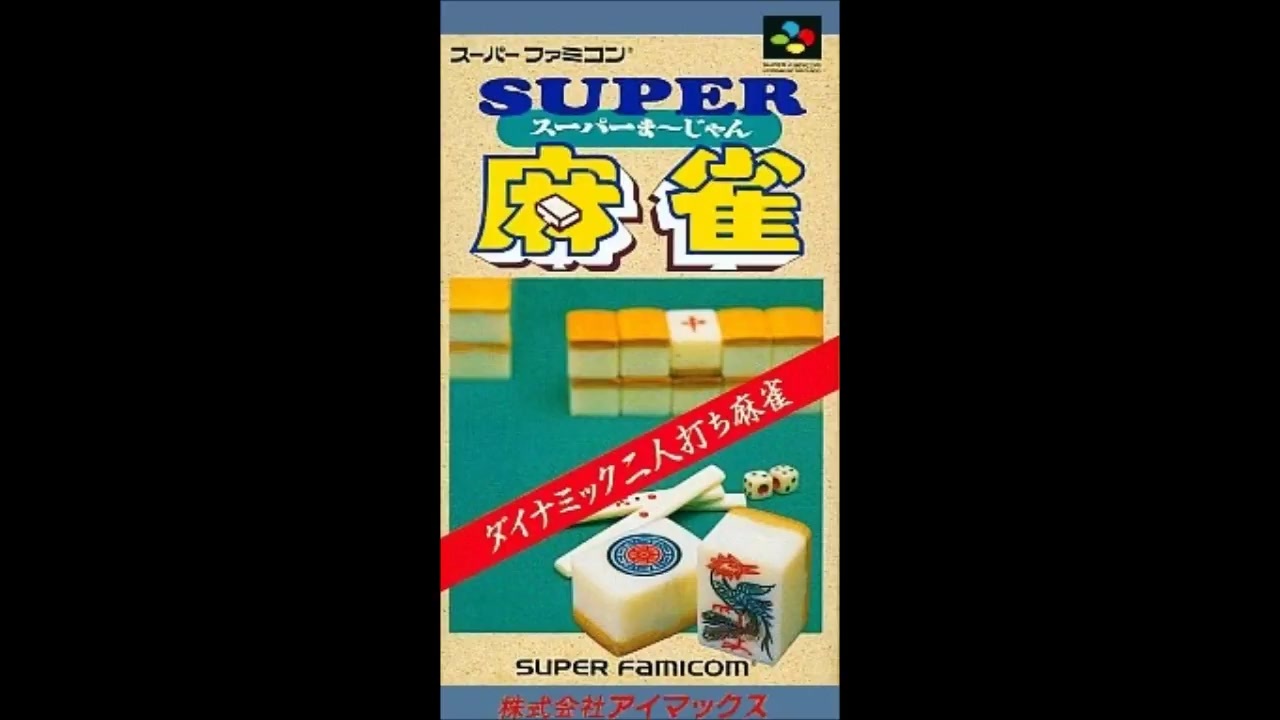 SFC_SNES)スーパー麻雀_Super Mahjong-Soundtrack - ニコニコ動画