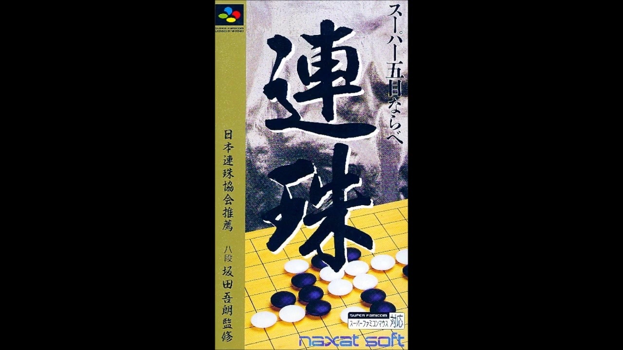 (SFC_SNES)スーパー五目ならべ 連珠_Super Gomoku Narabe Renju-Soundtrack