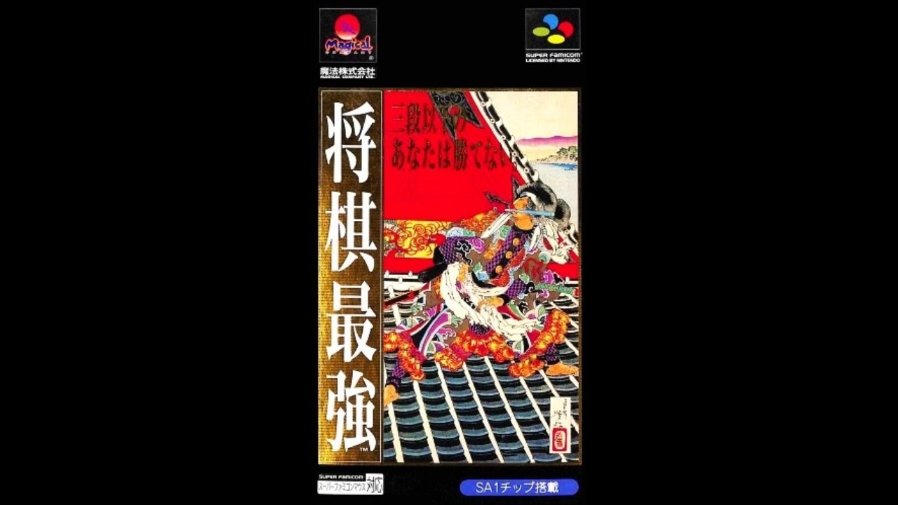 SFC_SNES)将棋最強_Soundtrack - ニコニコ動画 SFC_SNES)将棋最強_Soundtrack - ニコニコ動画