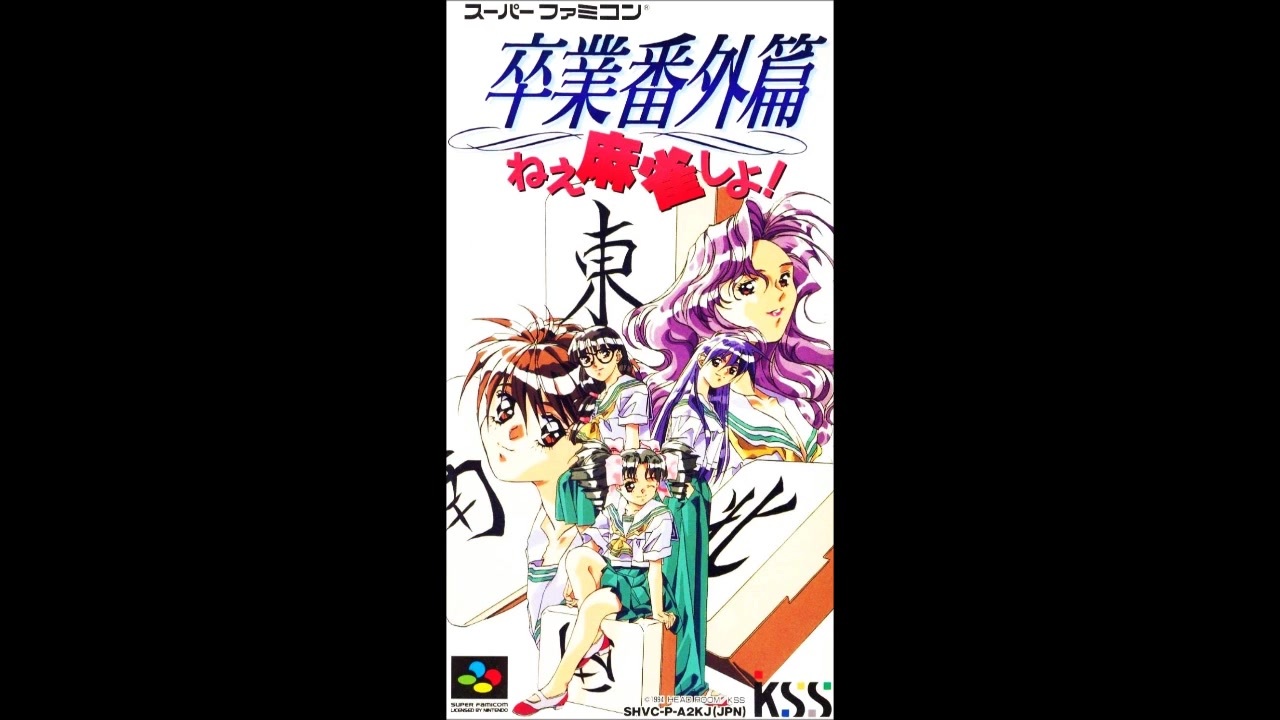 SFC_SNES)卒業番外篇 ねぇ麻雀しよ!_Soundtrack - ニコニコ動画