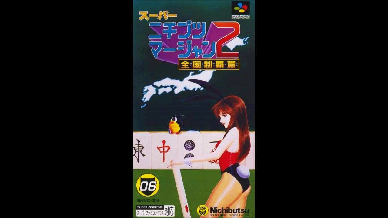 (SFC_SNES)スーパーニチブツマージャン2 全国制覇篇_Super Nichibutsu Mahjong 2_ Soudtrack