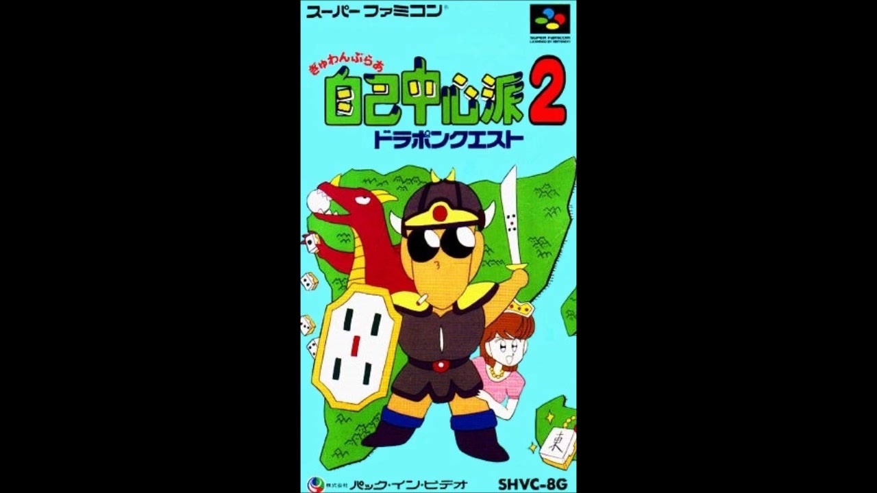 Amazon | ぎゅわんぶらぁ自己中心派 2 | ゲームソフト