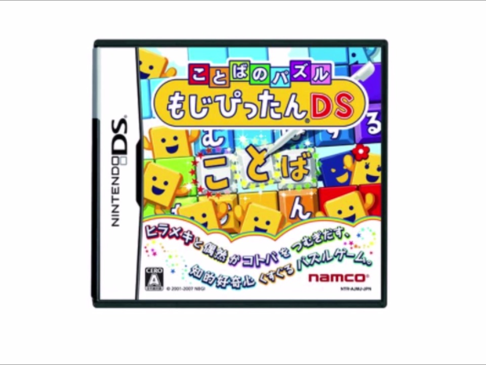 ことばのパズル_もじぴったんDS_図鑑の音楽 - ニコニコ動画