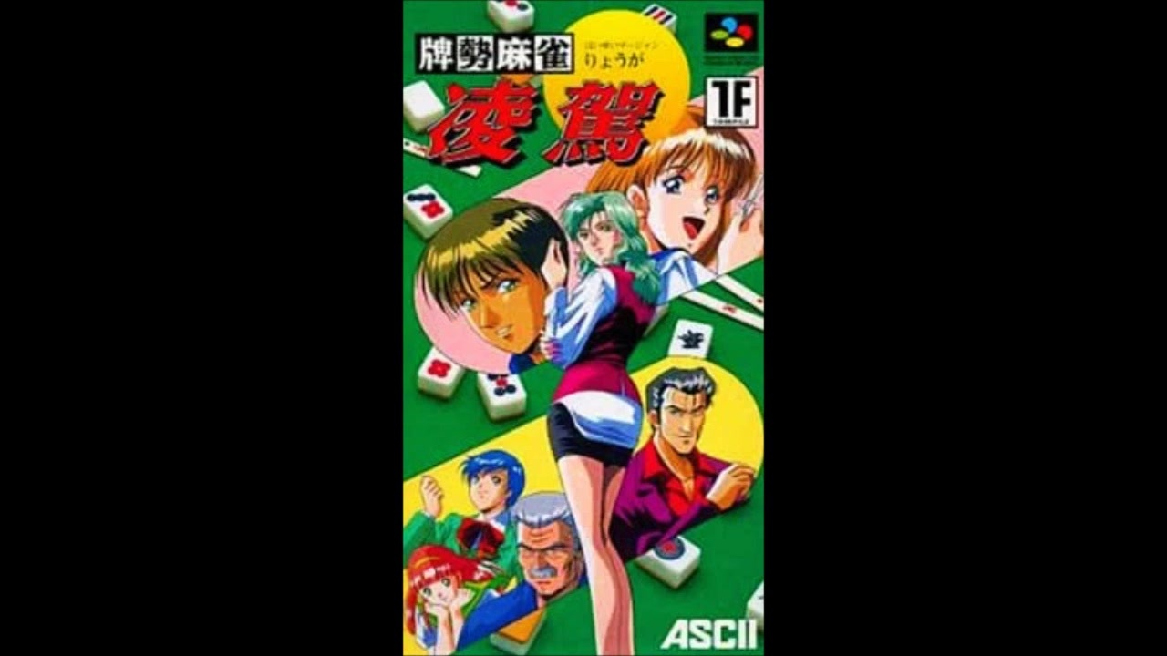 (SFC_SNES)牌勢麻雀 凌駕_Haisei Mahjong Ryouga-Soundtrack