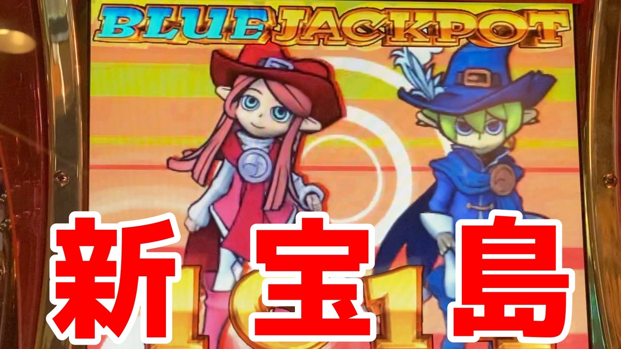 新宝島/スピンフィーバー2 - ニコニコ動画