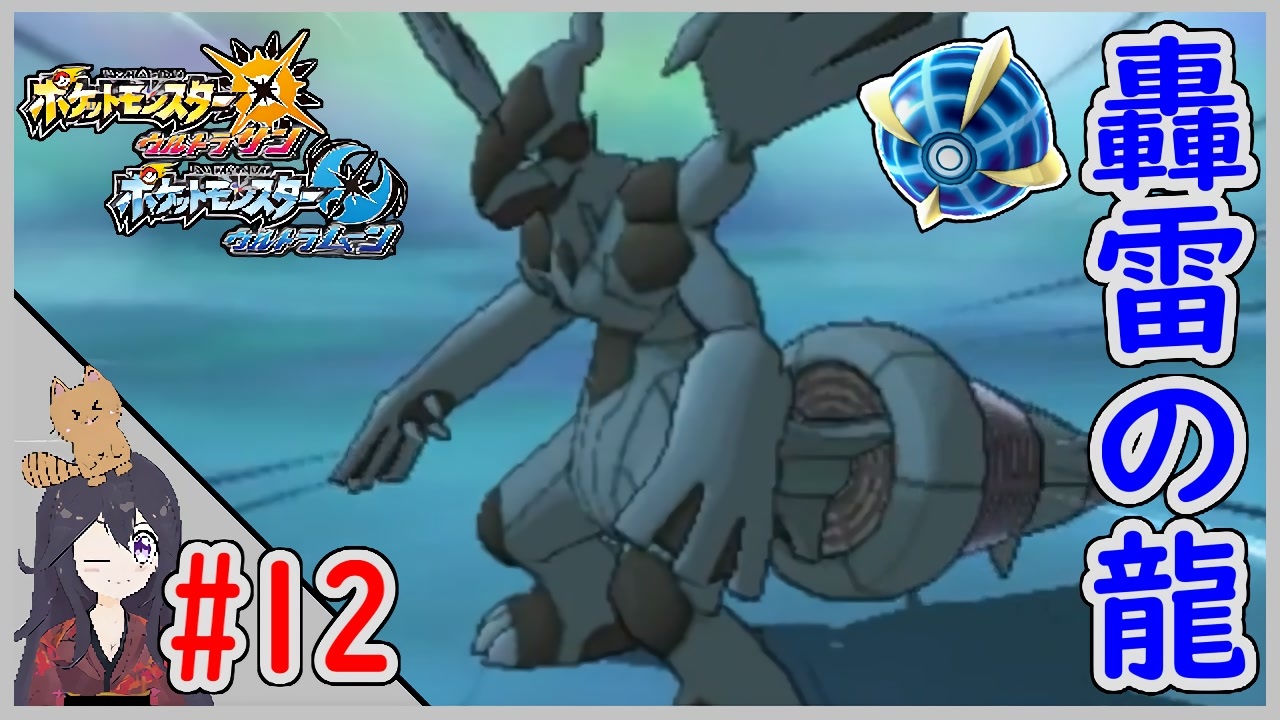 ポケモンUSUM #12 色違いゼクロム入手まで！ 伝説色違い捕獲巡り
