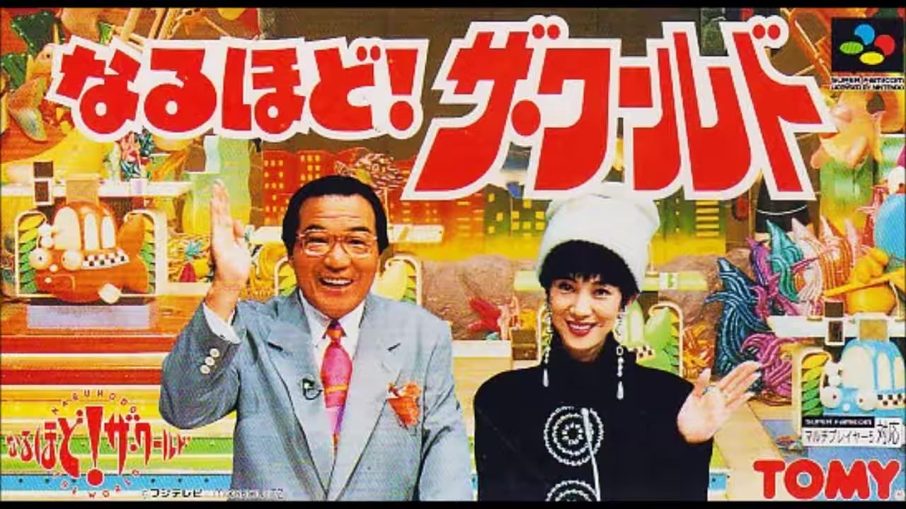 SFC_SNES)なるほど!ザ・ワールド_Naruhodo! The World