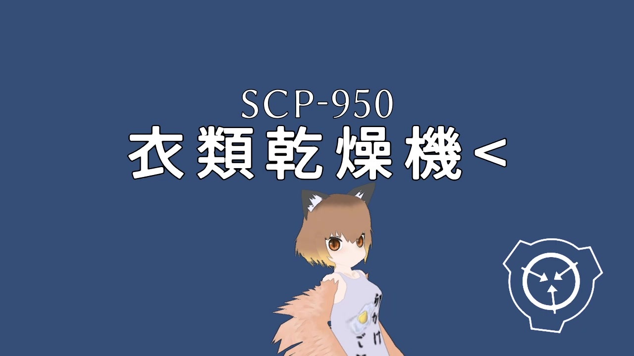 SCP-965 - 窓の中の顔 - ニコニコ動画