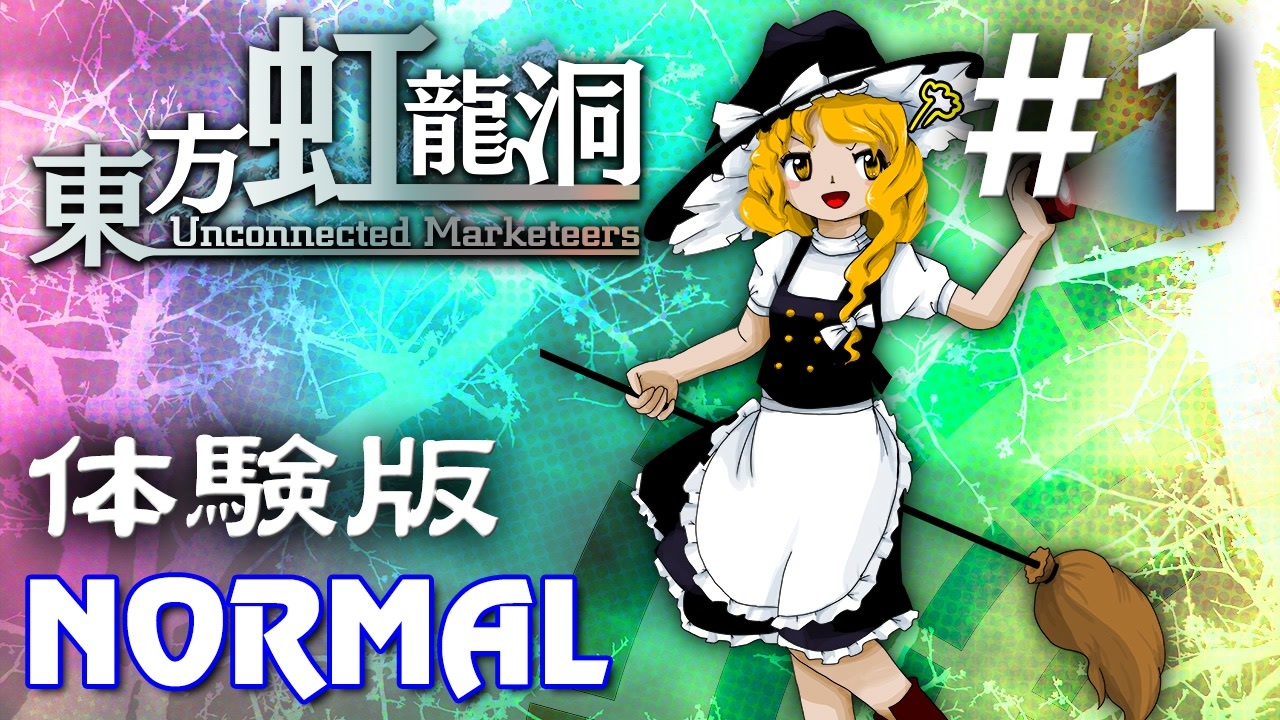 東方虹龍洞 体験版 Normal 初見実況 #1 - ニコニコ動画