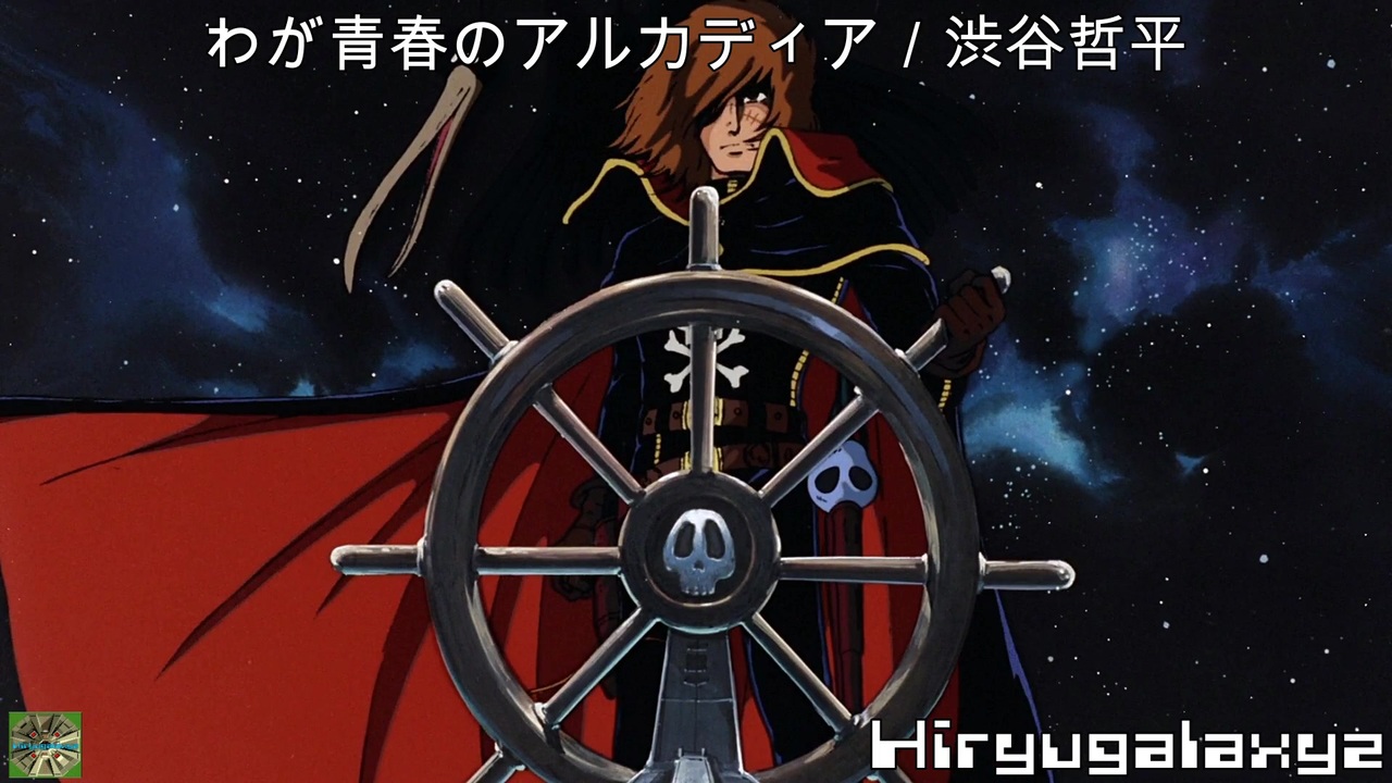 わが青春のアルカディア ／ 渋谷哲平 - ニコニコ動画