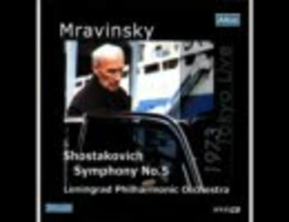 ムラヴィンスキー ショスタコーヴィチ交響曲第5番 - ニコニコ動画