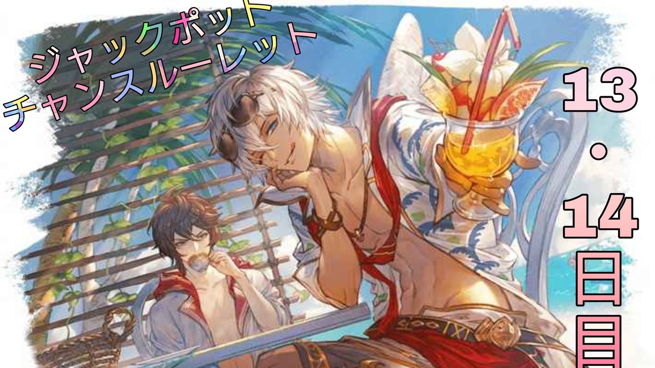 【グラブル】ジャックポットチャンスルーレット 13・14日目【7周年記念】
