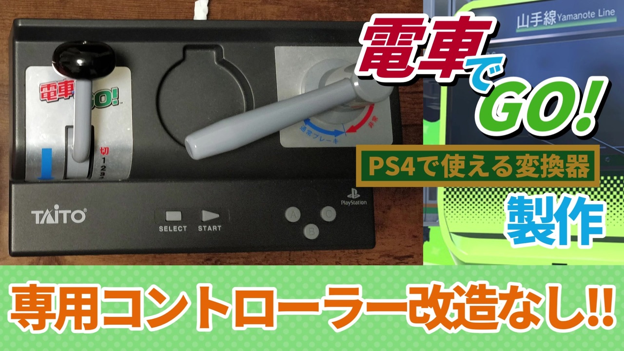 TAITO - 電車でGOコントローラー Amazon | 電車でGO!コントローラー ”金” PS | 本体・周辺機器