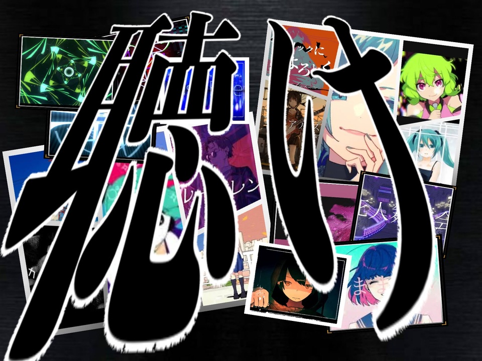 Q】歌ってみたノンストップメドレー【私得ボカロ曲の歌みたで