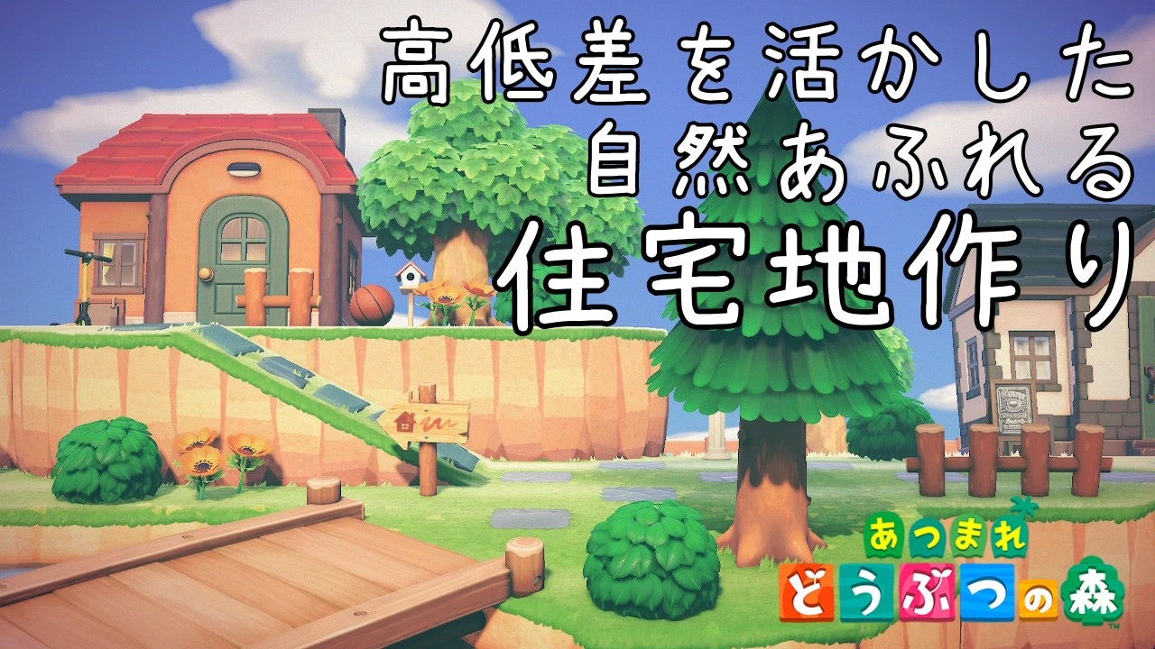 あつ森】自然に囲まれた高低差のある住宅地～3匹のネコの家