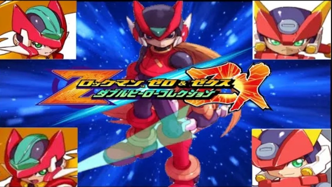 コレクション Niconico... ロックマンゼロ＆ZX ダブルヒーローコレクション 非公式PV（ダブコレ
