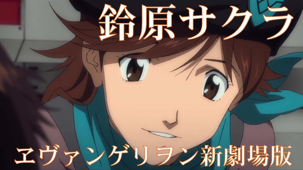 新劇場版エヴァンゲリオン 鈴原サクラ - ニコニコ動画