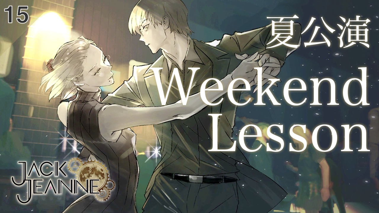 ジャックジャンヌ 石田スイ　ジークレー 夏公演「Weekend Lesson」 ジャックジャンヌ 石田スイ ジークレー 夏公演「Weekend Lesson