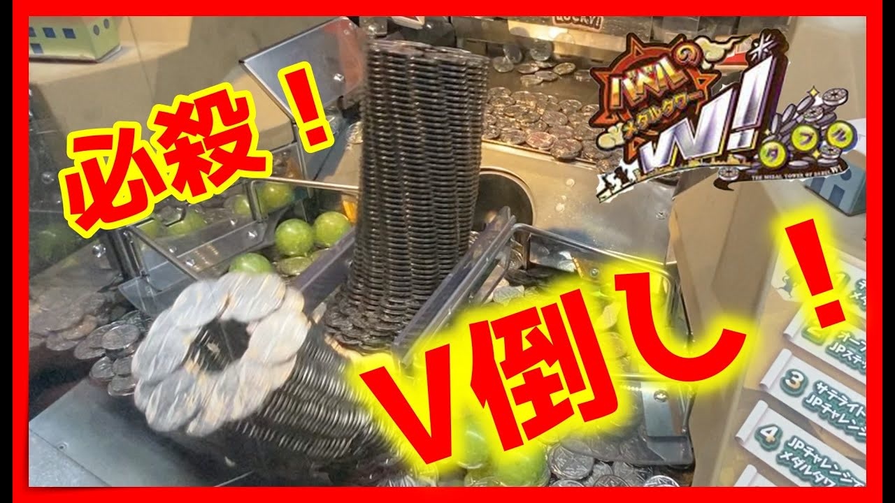 【メダルゲーム】課金の力で目指せ2000枚タワー！「バベルのメダルタワーW」