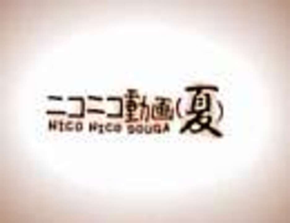 ニコニコ動画（夏）】ニコニコ大会議2008 OP - ニコニコ動画