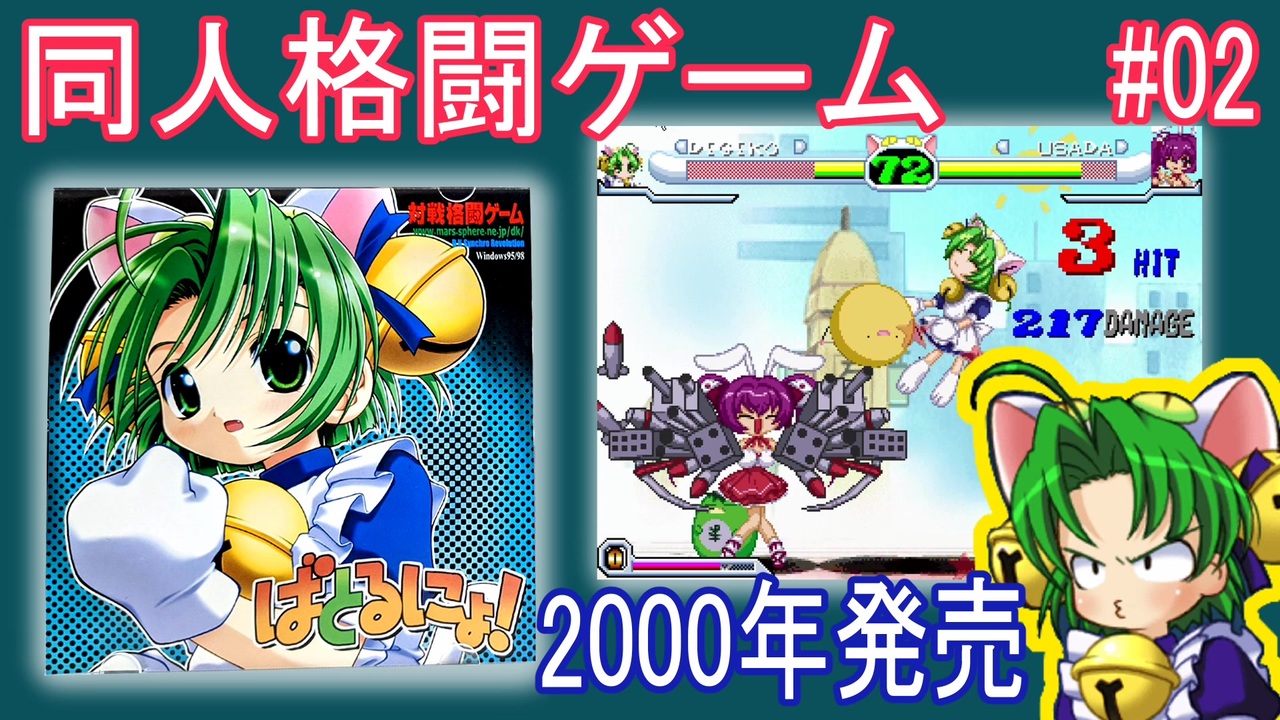 【未開封】対戦格闘 ばとるにょ! / デ・ジ・キャラット デ・ジ・キャラット同人格闘ゲーム『ばとるにょ！』を対戦プレイ