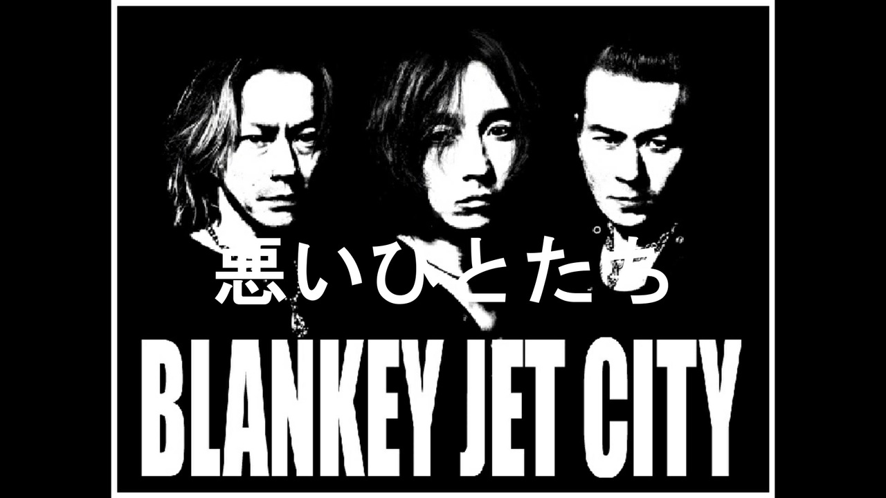 悪いひとたち 134/500 blankey jet city Amazon.co.jp: 悪いひとたち: ミュージック