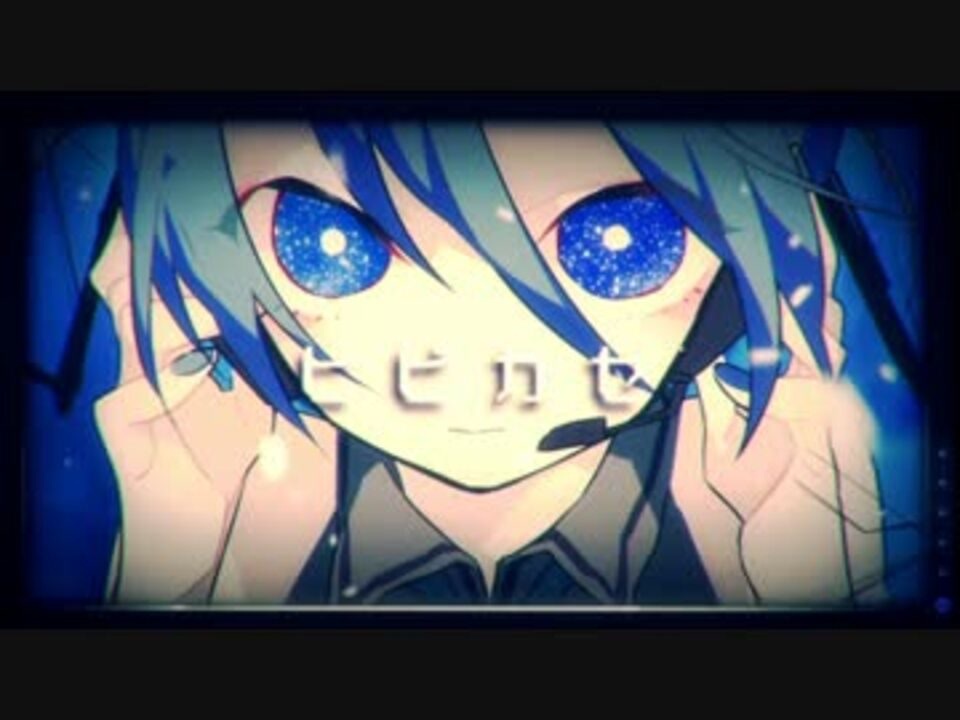 ピカこ ニコカラ】ヒビカセ〈ギガP×れをる×初音ミク〉【off_v】+1 - ニコニコ動画