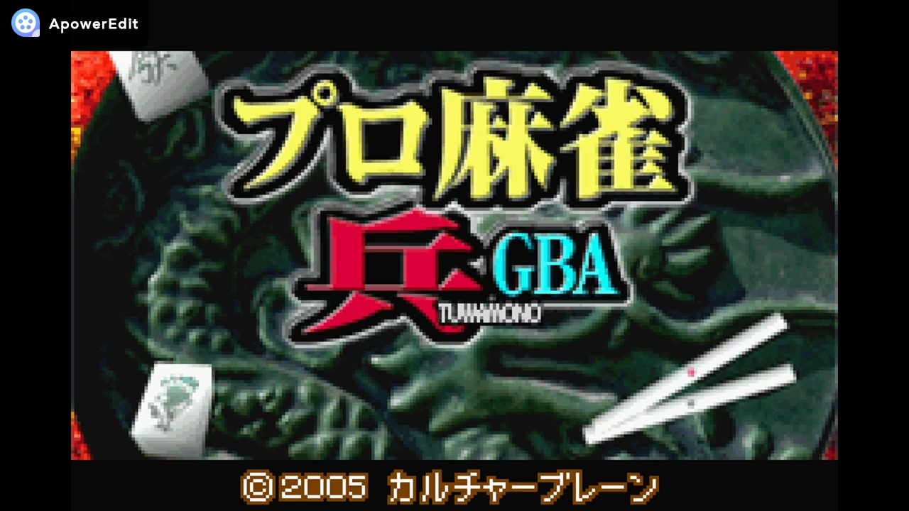 GBA]プロ麻雀「兵」GBA FULL SOUND TRACK - ニコニコ動画