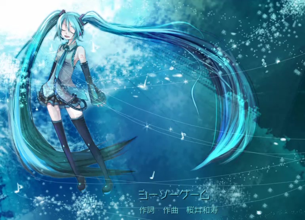 シーソーゲーム～勇敢な恋の歌～（初音ミク結月ゆかり） - ニコニコ動画