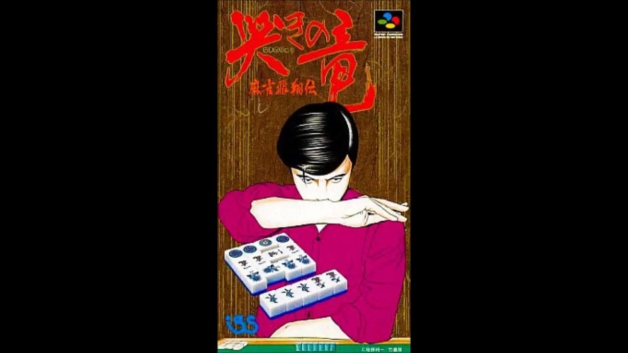SFC 激 レア 希少 美品 真 哭きの竜 麻雀飛翔伝 セット アイ
