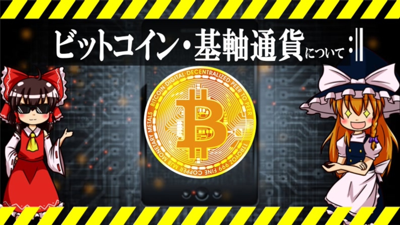 【ゆっくり解説】ビットコイン×基軸通貨について~金子勇への弔い~
