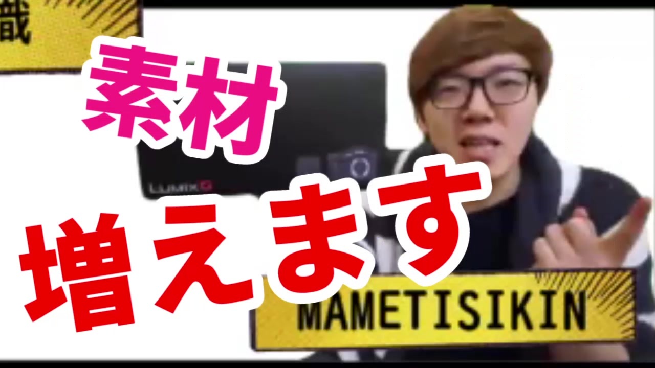 素材】MAMETISIKIN、増えます - ニコニコ動画