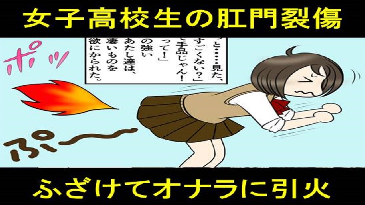 女子校生 肛門 