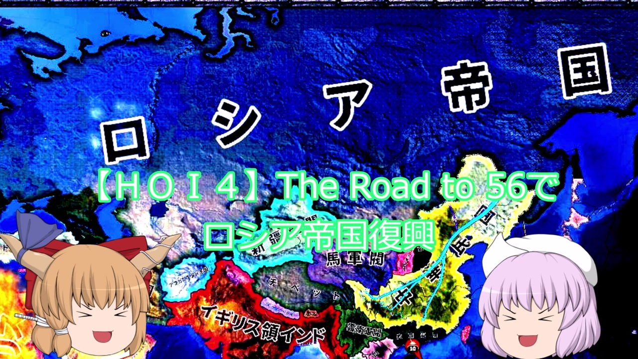 HOI4】The Road to 56でロシア帝国復興 - ニコニコ動画