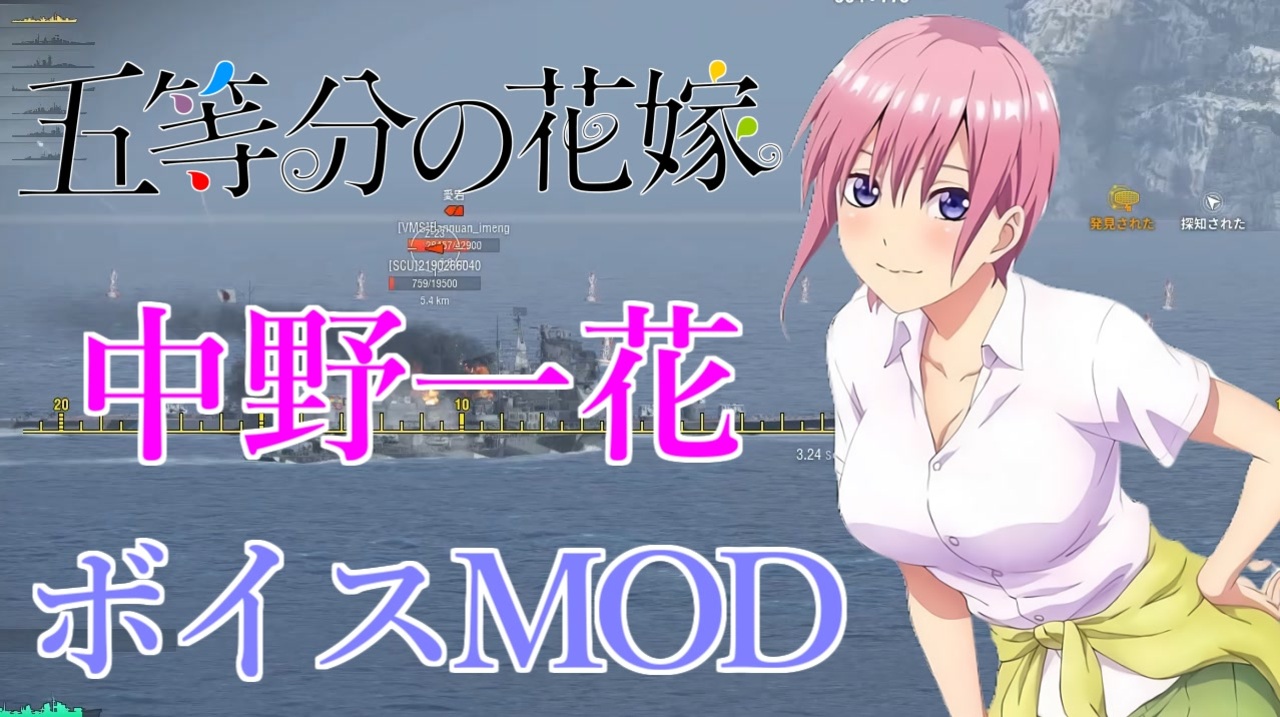 WoWS】ボイスmod紹介。五等分の花嫁 中野一花（cv:花澤香菜