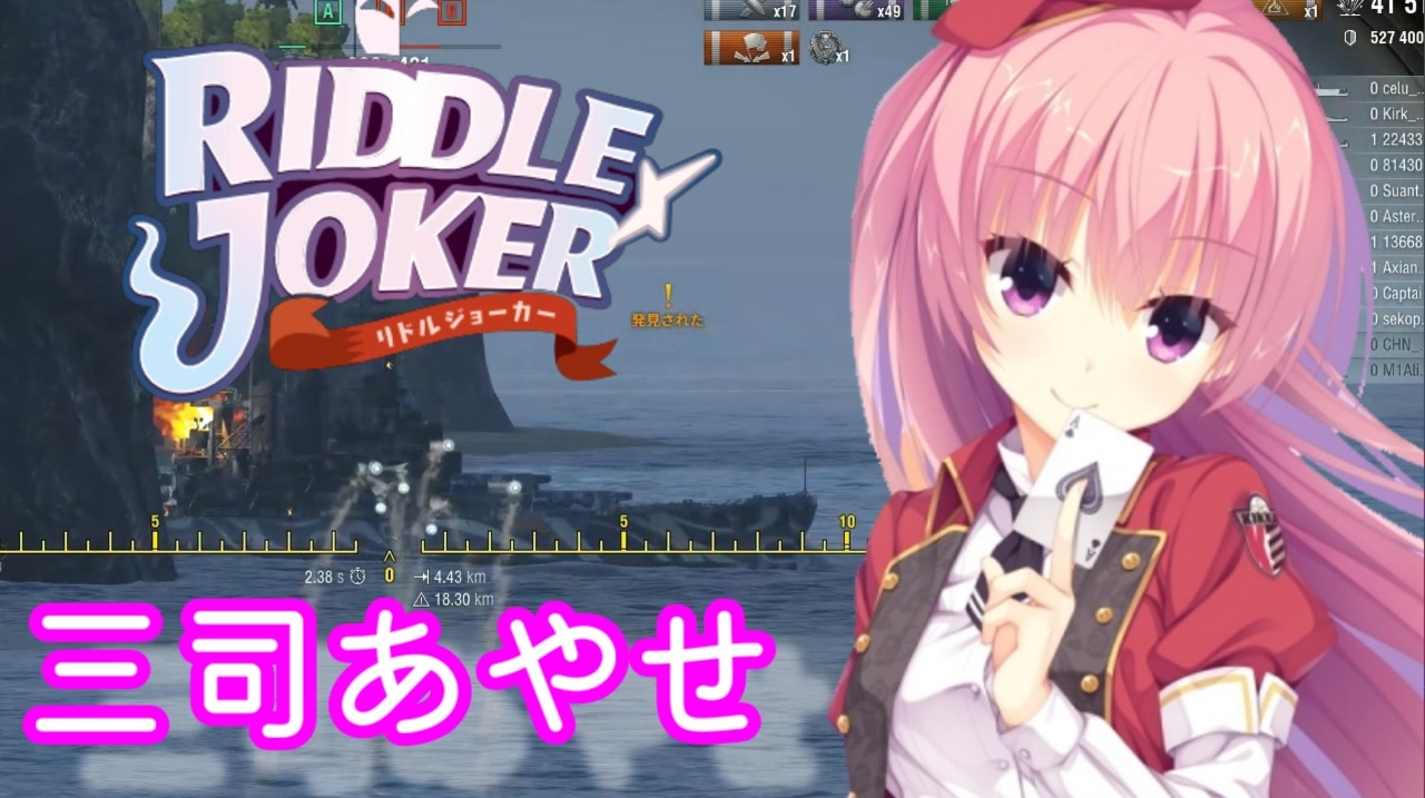 WoWS】ボイスmod紹介。リドルジョーカー 三司あやせ（cv:沢澤 砂羽
