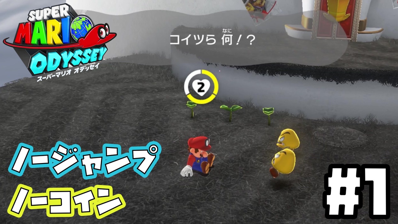【マリオオデッセイ】ノージャンプノーコインでクリアするわよ #01【縛りプレイ】