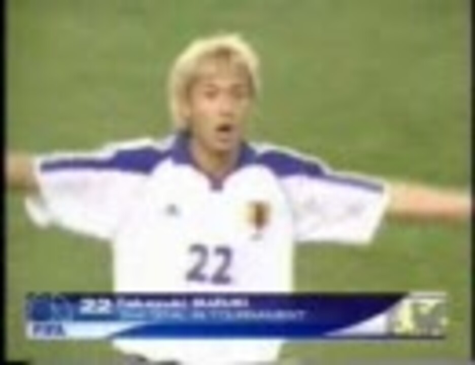 2001年コンフェデレーションズカップ日本代表全ゴール - ニコニコ動画