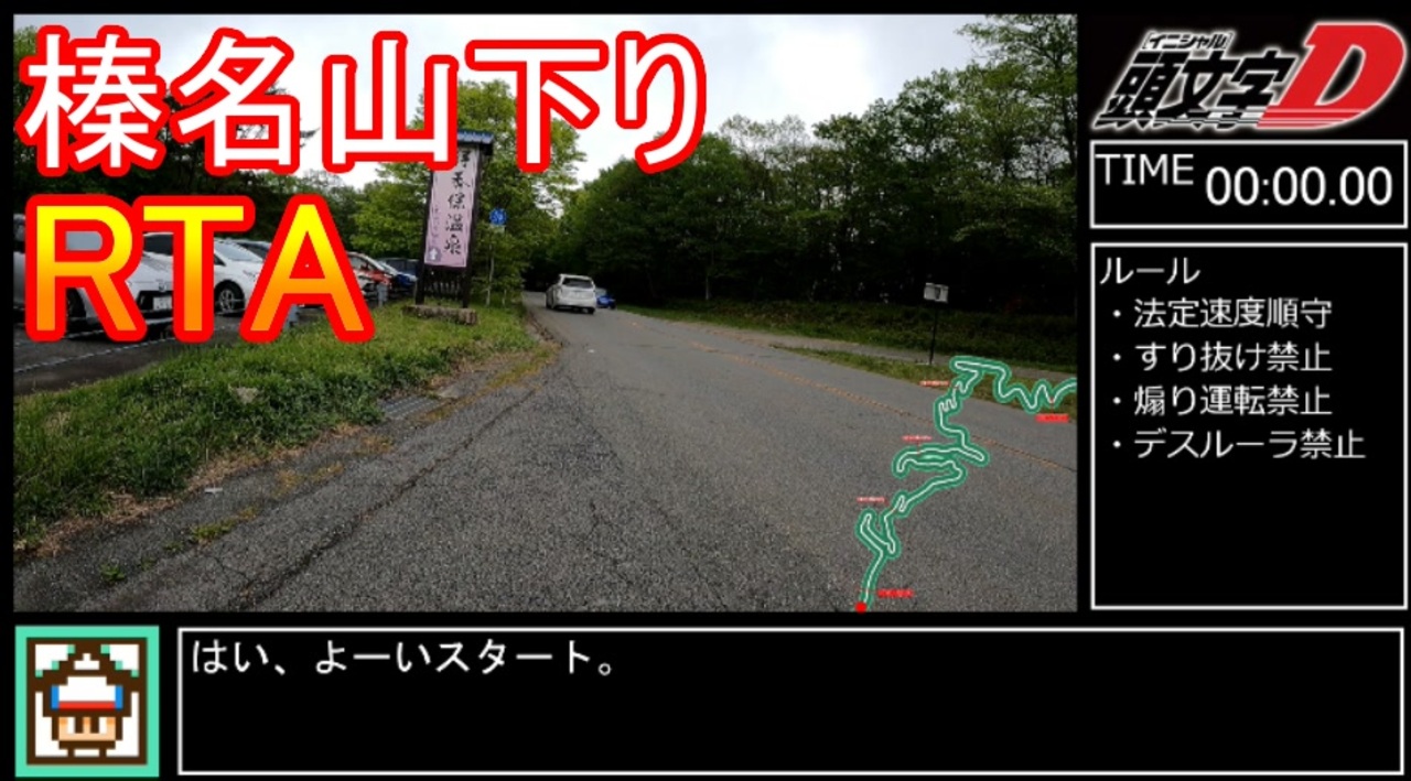 榛名山(秋名山)下りRTA 12分24秒78 - ニコニコ動画