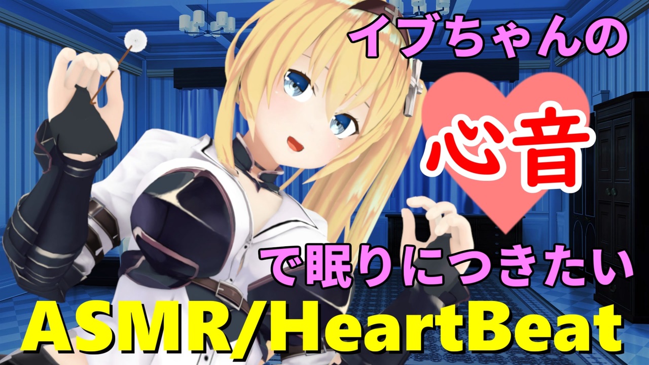 【H.LIVE／イブ】イブちゃんの心音で眠りにつきたい【ASMR／HeartBeat】