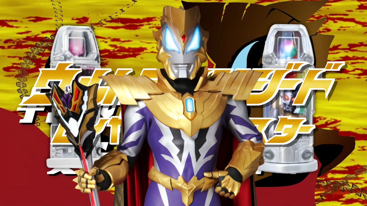 MAD】ロイヤルメガマスター【ウルトラマンジード】 - ニコニコ動画