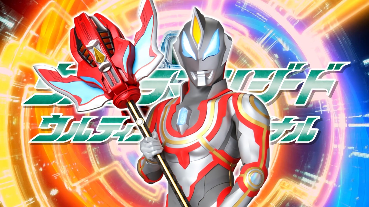 MAD】ウルティメイトファイナル【ウルトラマンジード】 - ニコニコ動画