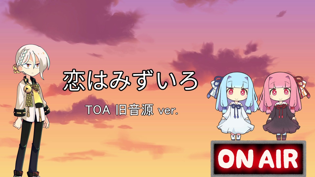 歌うボイスロイド】恋はみずいろ 旧音源防災無線風 - ニコニコ動画