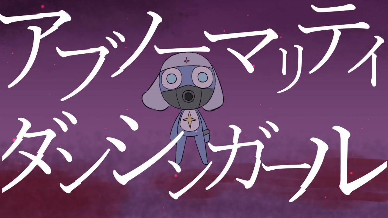 ゼロロで】ア.ブ.ノ.ー.マ.リ.テ.ィ.ダ.ン.シ.ン.ガ.ー.ル - ニコニコ動画