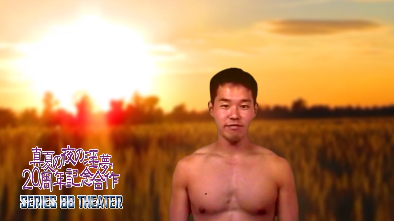 正式的 永遠の草原を目指した野獣【淫夢20周年シリーズBB劇場 第6回 その他