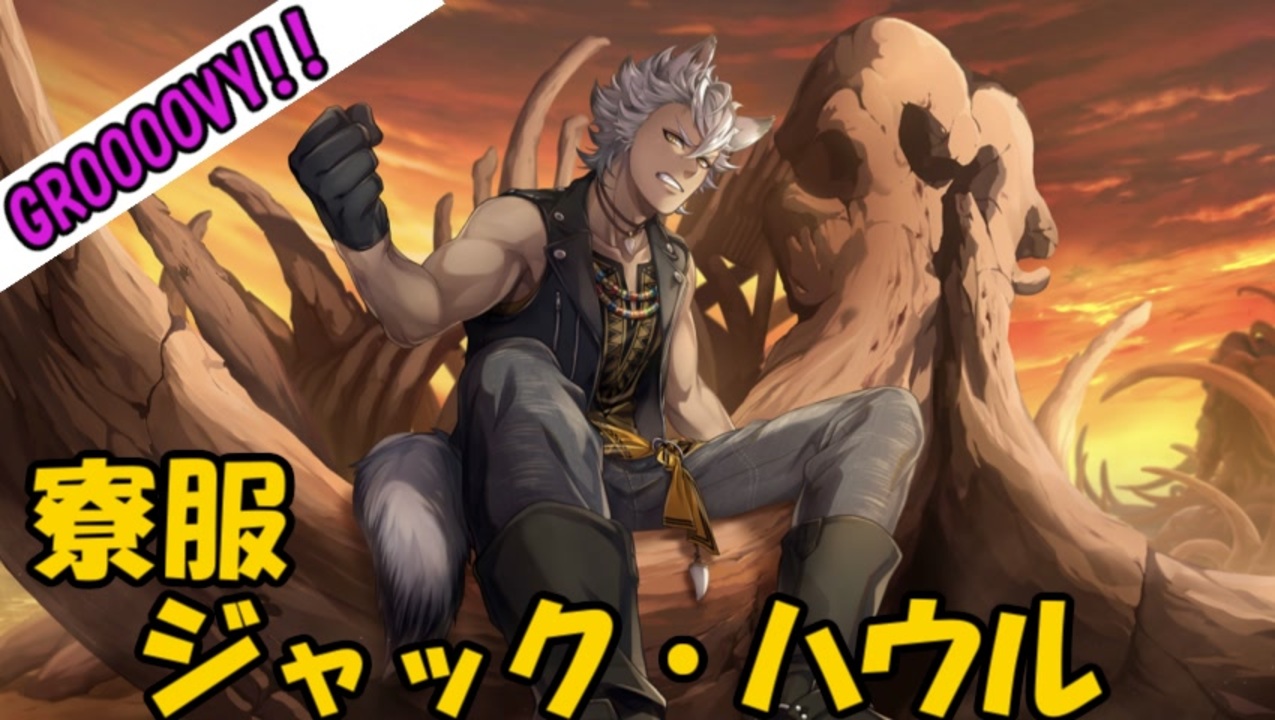 ツイステ】寮服 ジャック・ハウル【グルーヴィー】 - ニコニコ動画