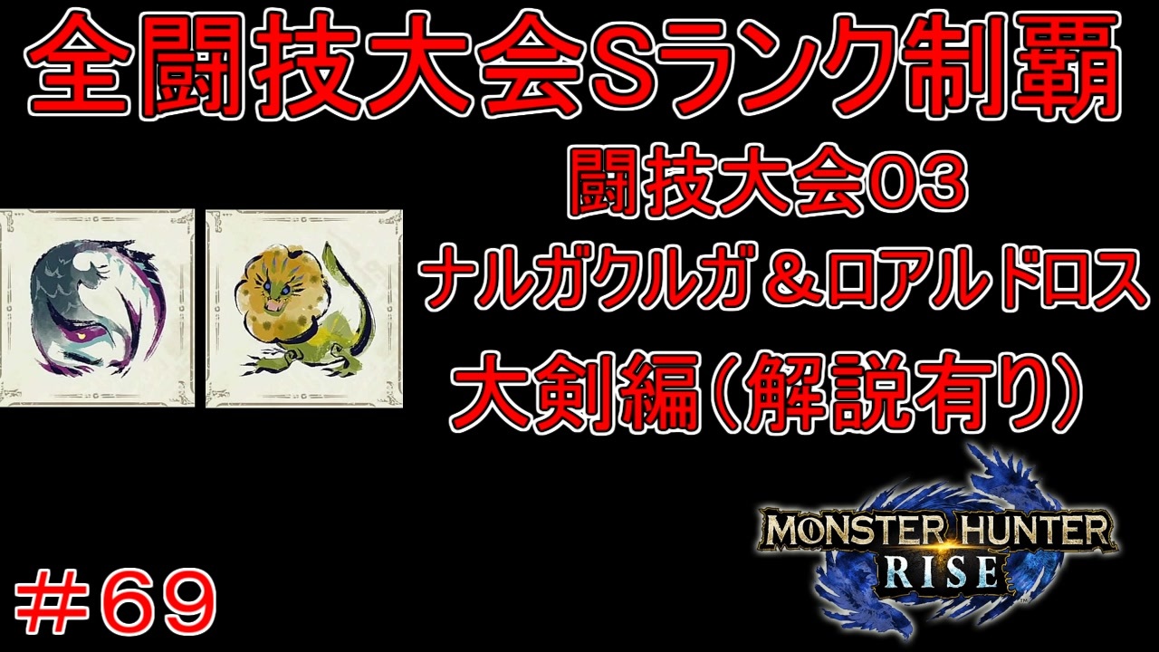闘技大会ナルガクルガ＆ロアルドロスSランククリア　大剣編　【実況】MHR#69