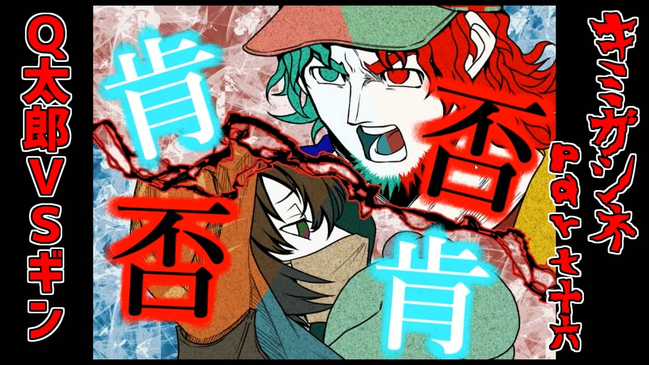 キミガシネ part16 Q太郎VSギン - ニコニコ動画